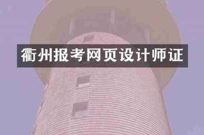 衢州报考网页设计师证
