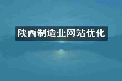 陕西制造业网站优化