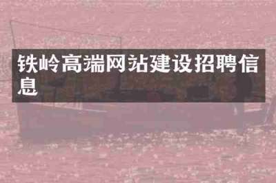 铁岭高端网站建设招聘信息
