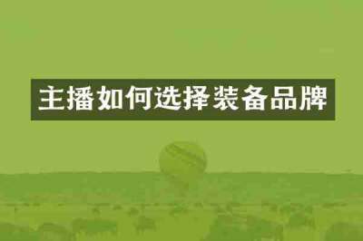 主播如何选择装备品牌