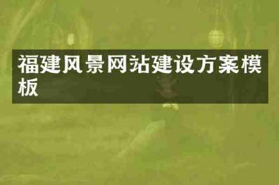 福建风景网站建设方案模板