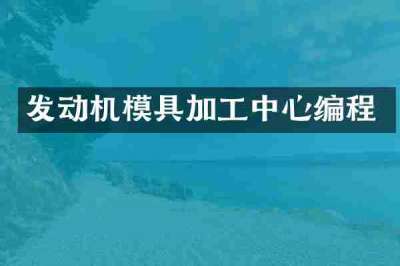 发动机模具加工中心编程