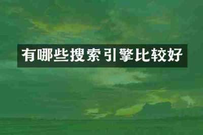 有哪些搜索引擎比较好