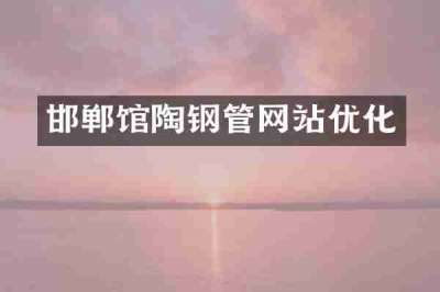 邯郸馆陶钢管网站优化