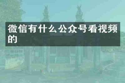 微信有什么公众号看视频的