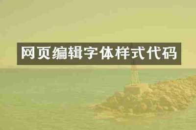 网页编辑字体样式代码