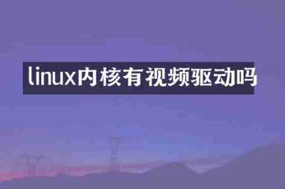 linux内核有视频驱动吗