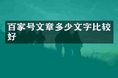 百家号文章多少文字比较好