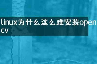 linux为什么这么难安装opencv