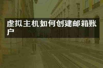 虚拟主机如何创建邮箱账户