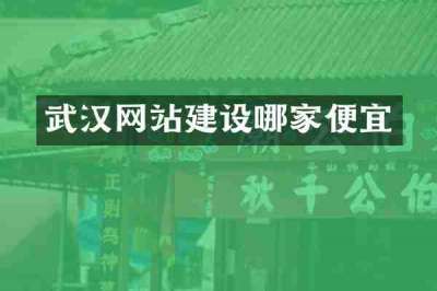 武汉网站建设哪家便宜