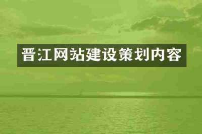晋江网站建设策划内容