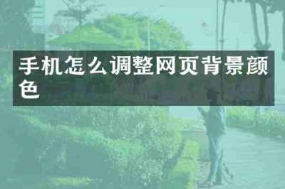 手机怎么调整网页背景颜色