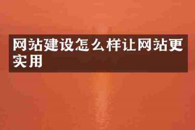 网站建设怎么样让网站更实用