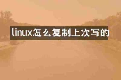 linux怎么复制上次写的