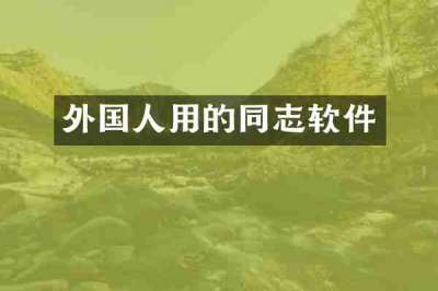 外国人用的同志软件