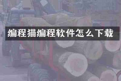 编程猫编程软件怎么下载
