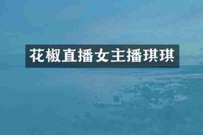 花椒直播女主播琪琪