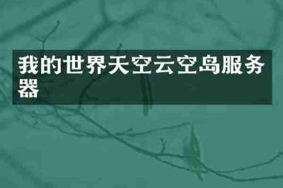 我的世界天空云空岛服务器