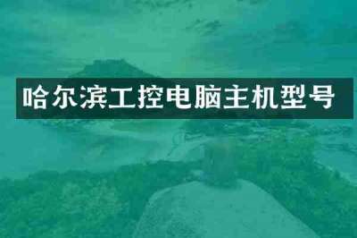 哈尔滨工控电脑主机型号