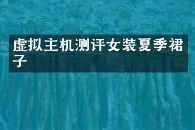 虚拟主机测评女装夏季裙子