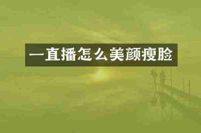 一直播怎么美颜瘦脸