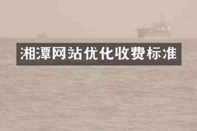 湘潭网站优化收费标准