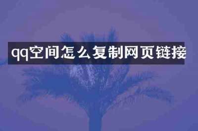 qq空间怎么复制网页链接