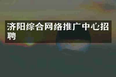 济阳综合网络推广中心招聘