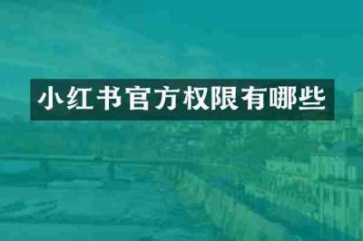 小红书官方权限有哪些