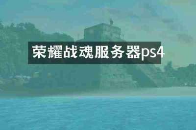 荣耀战魂服务器ps4