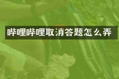 哔哩哔哩取消答题怎么弄