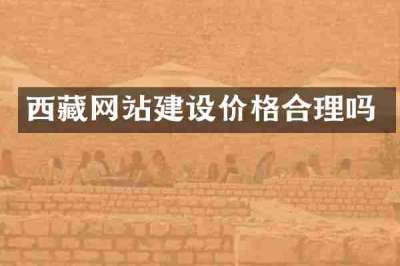 西藏网站建设价格合理吗