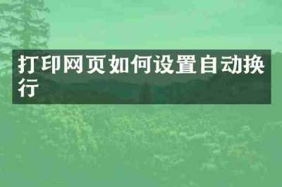 打印网页如何设置自动换行