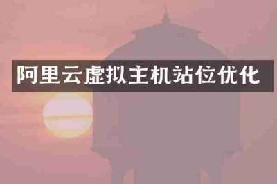 阿里云虚拟主机站位优化