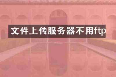 文件上传服务器不用ftp