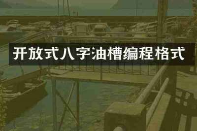 开放式八字油槽编程格式