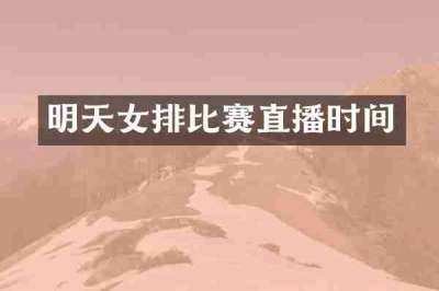 明天女排比赛直播时间