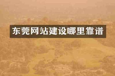 东莞网站建设哪里靠谱
