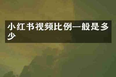 小红书视频比例一般是多少