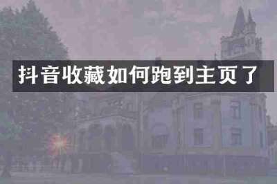 抖音收藏如何跑到主页了