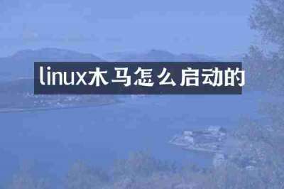 linux木马怎么启动的