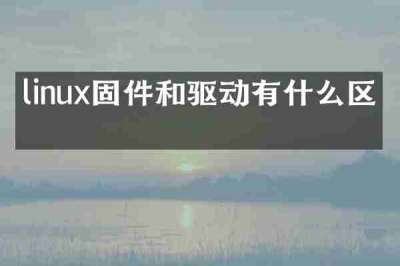 linux固件和驱动有什么区别