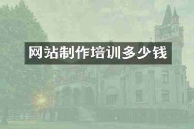 网站制作培训多少钱