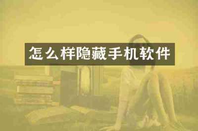 怎么样隐藏手机软件