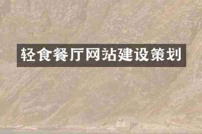轻食餐厅网站建设策划