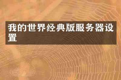 我的世界经典版服务器设置