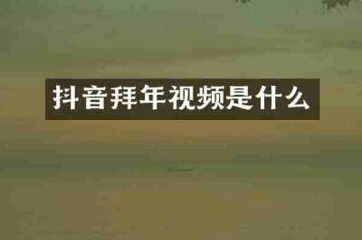 抖音拜年视频是什么