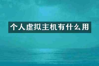 个人虚拟主机有什么用