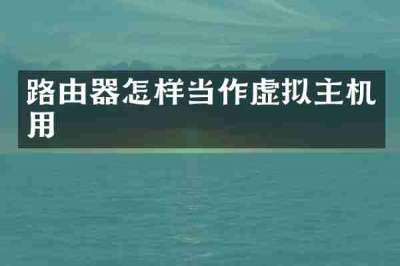 路由器怎样当作虚拟主机用